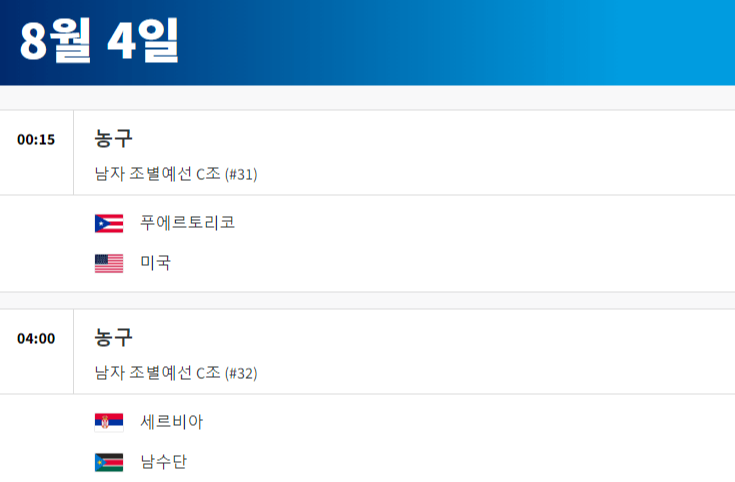 2024 파리올림픽 농구 경기 일정