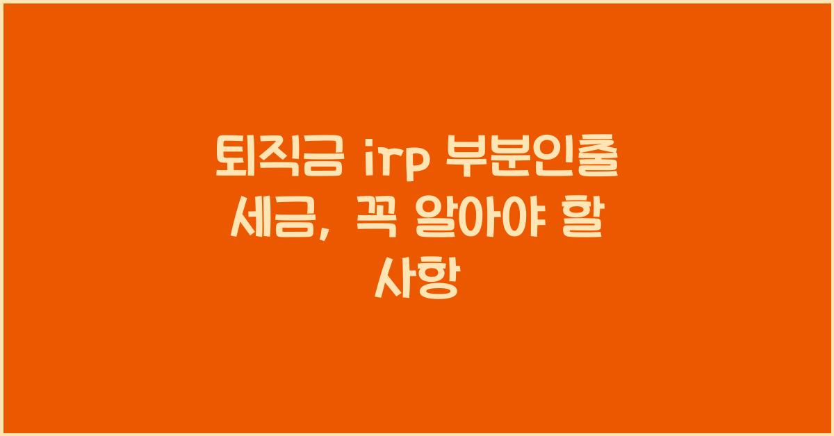 퇴직금 irp 부분인출 세금