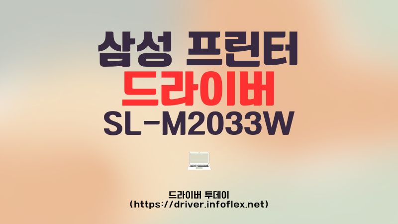 삼성 프린터 드라이버 SL-M2033W