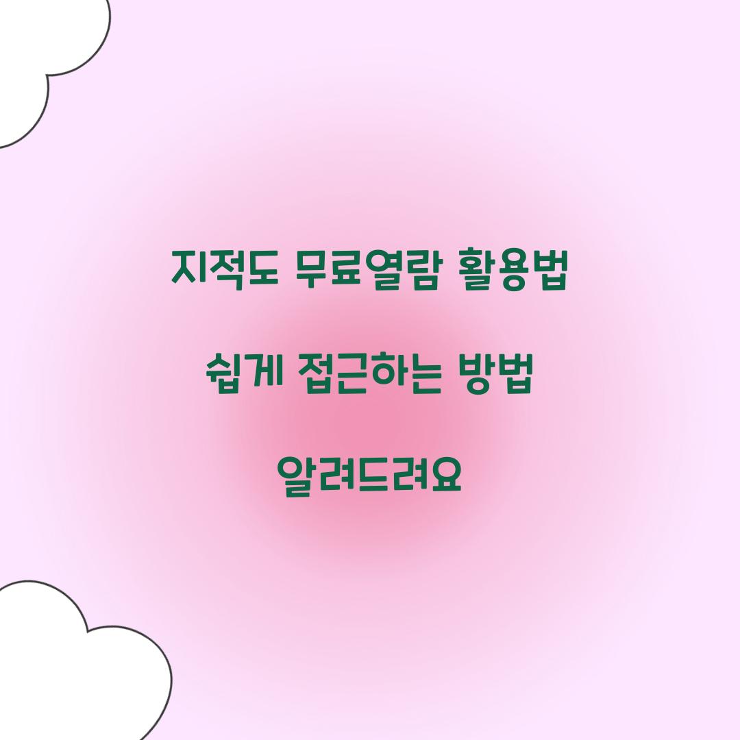 지적도 무료열람