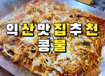 익산 맛집 베스트10 현지인 숨겨진 맛집_12
