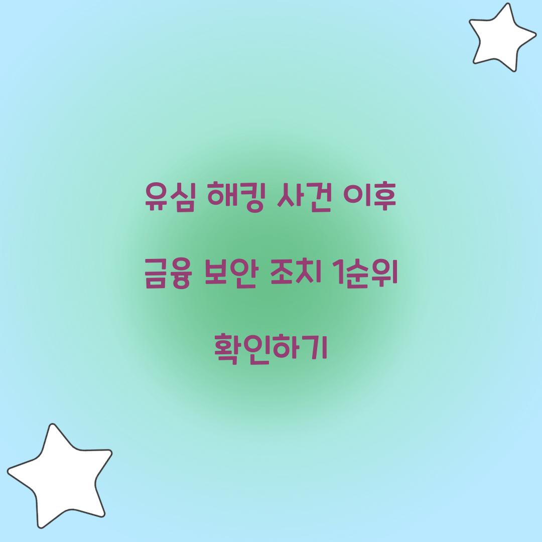 유심 해킹 사건 이후 반드시 해야 할 금융 보안 조치 1순위