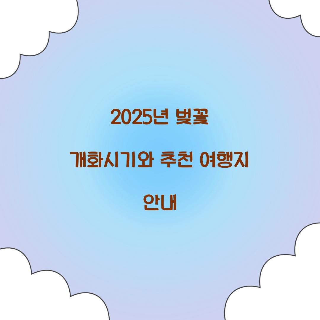 25년 벚꽃 개화시기