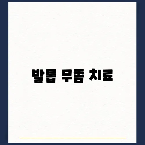 발톱 무좀 치료, 먹는약, 연고로 완치 후기