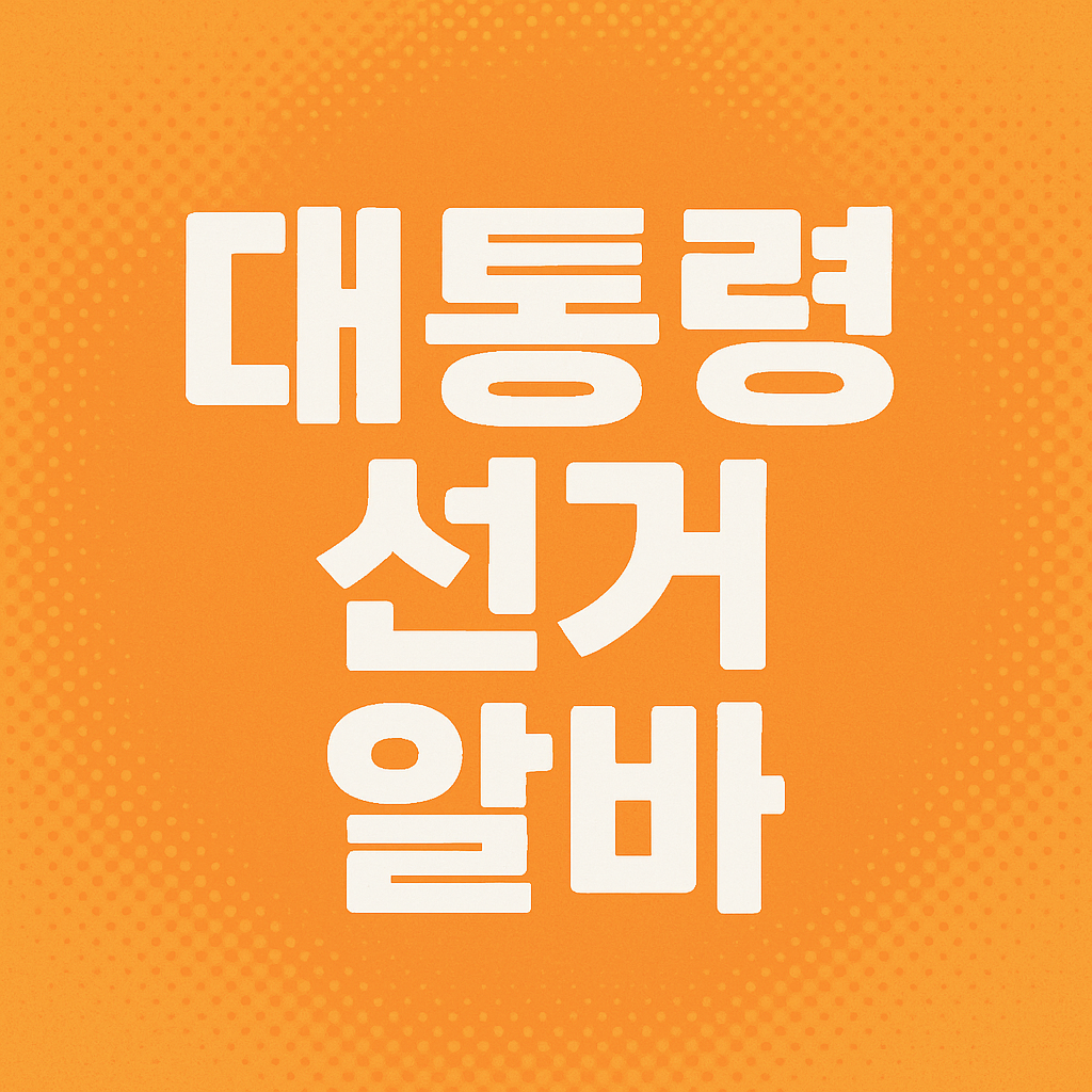 대통령 선거 알바 신청