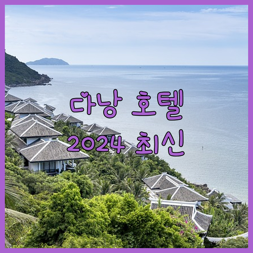 다낭 호텔 완벽 분석 2024년 최신