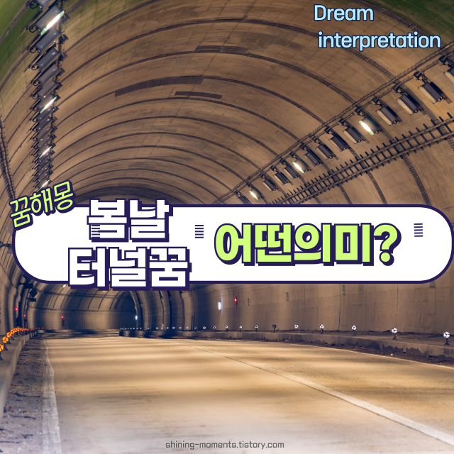 🌸 봄날 터널 꿈 20가지 해몽 — 내 인생의 새로운 전환점일까?