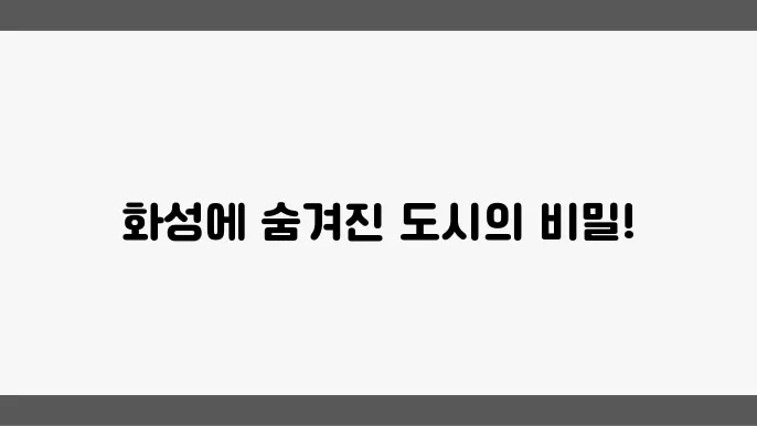 화성에 도시를 건설할 수 있을까?
