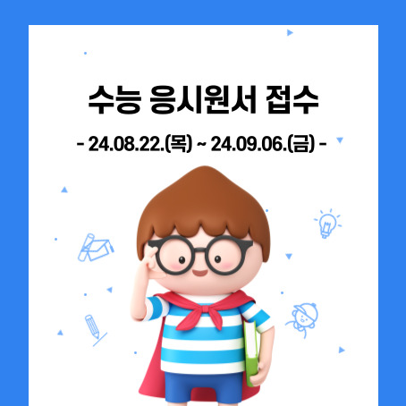 수능 응시원서 접수, 24.08.22.(목)~24.09.06.(금)