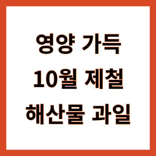10월 제철음식