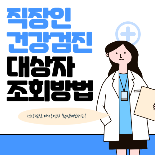 직장인 건강검진 대상자 조회방법｜2025년 기간과 확인법 총정리