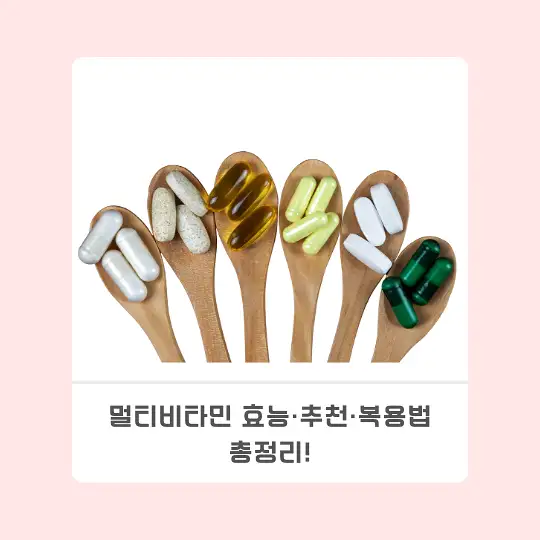 멀티비타민 효능