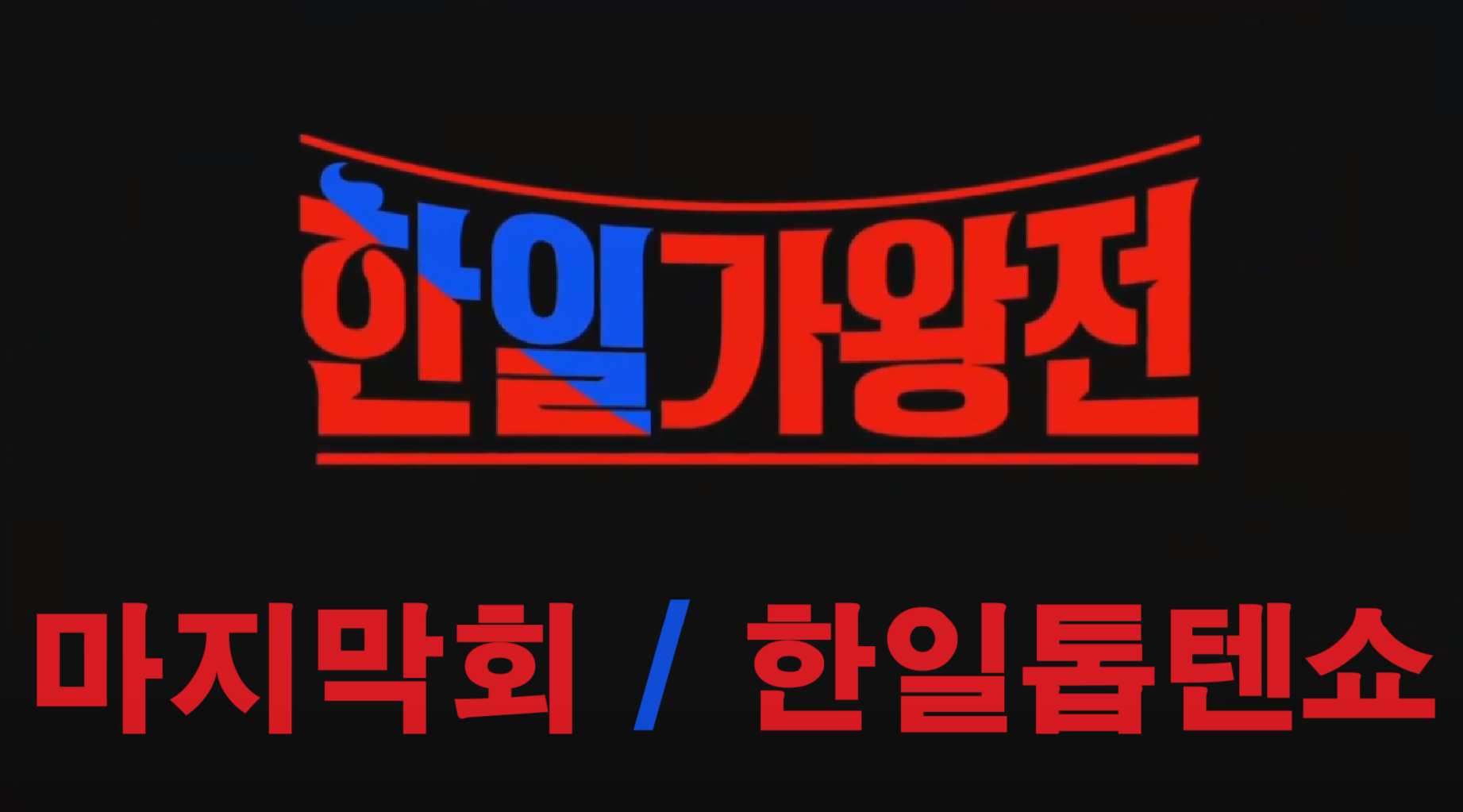 한일가왕전-마지막회-리뷰와-한일톱텐쇼-소식