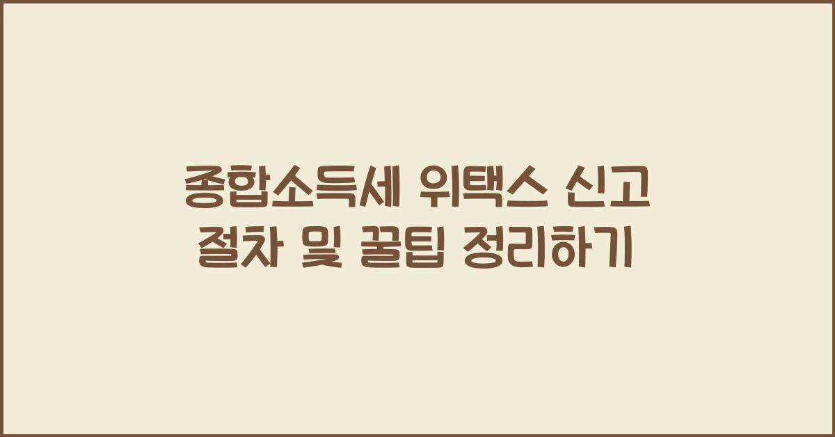 종합소득세 위택스