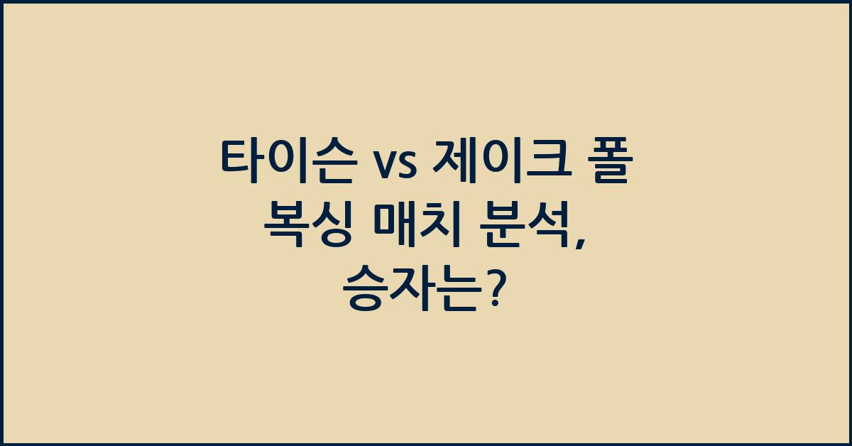 타이슨 vs 제이크 폴 복싱 매치 분석