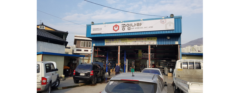 제천시 공임나라