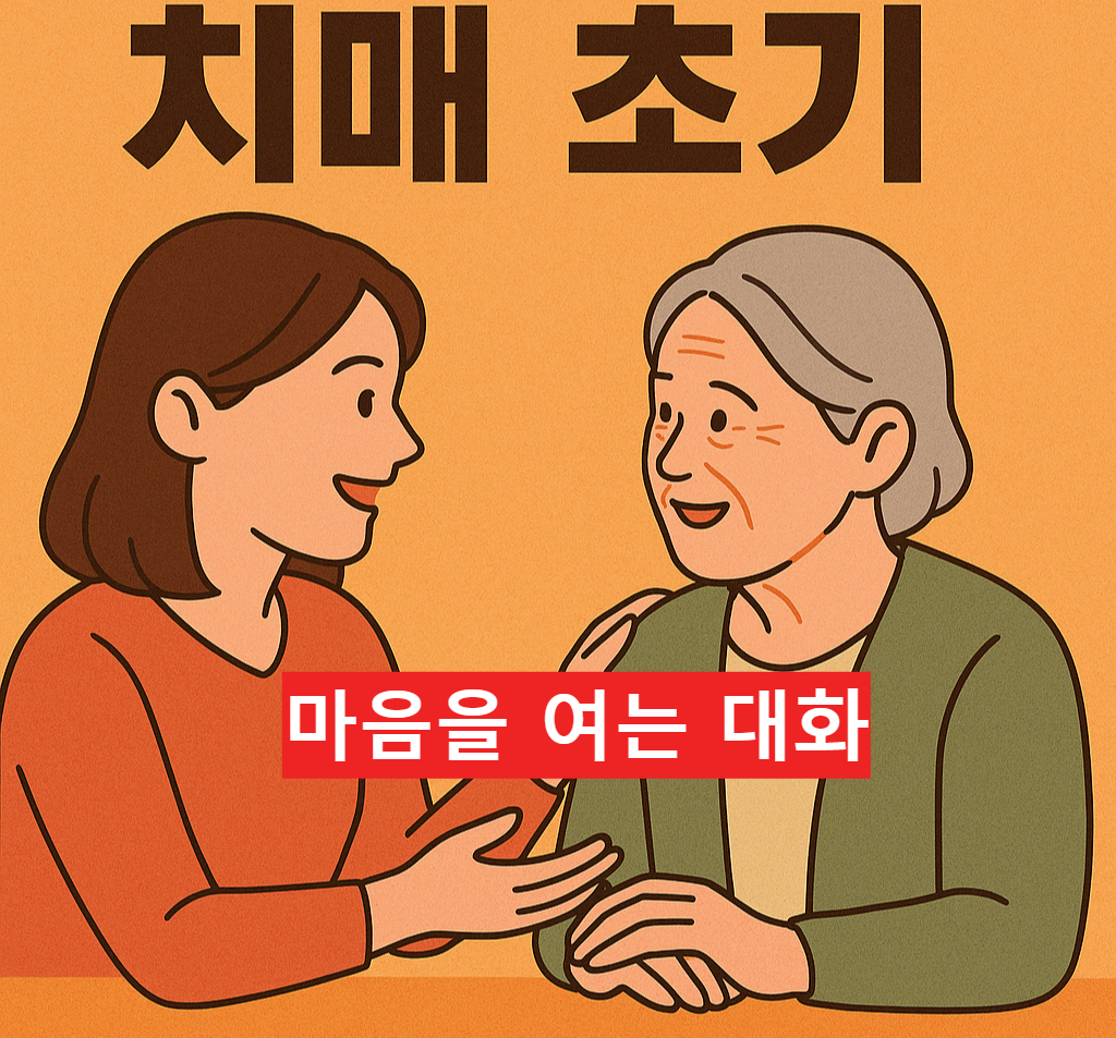 치매 초기, 마음을 여는 대화법! 경도 치매환자와 잘 소통하는 법 총정리