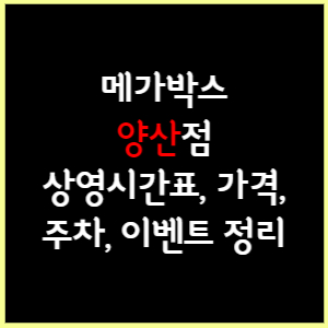 양산 메가박스 상영시간표, 가격, 주차, 할인, 이벤트 정리