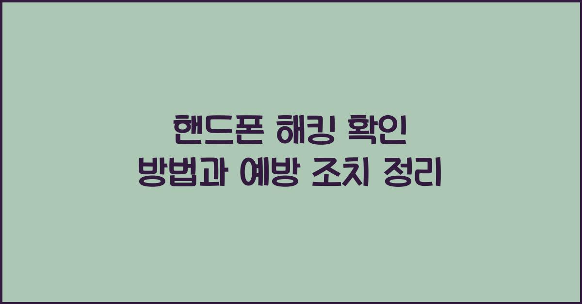 핸드폰 해킹 확인