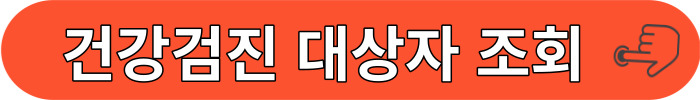 건강검진 조회 신청 바로가기