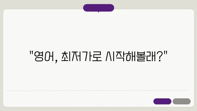 스픽 앱 내돈내산, 진짜 최저가 링크로 영어 슨잜곰!