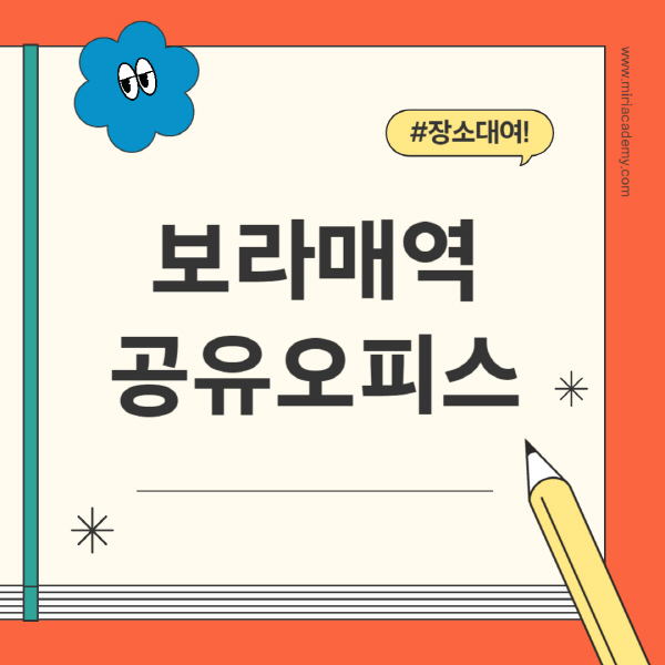 보라매역-공유오피스-추천-가격-1인실-2인실-4인실-소호사무실