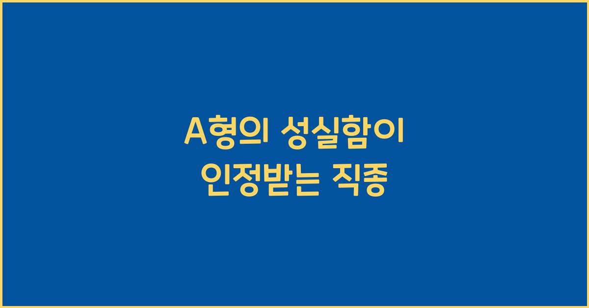 A형의 성실함이 인정받는 직종은?