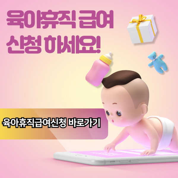 육아휴직 급여신청방법 모든것!!