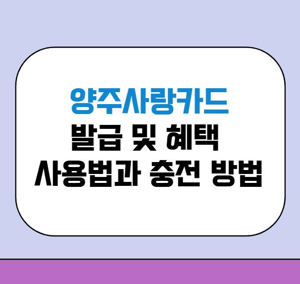 양주사랑카드 발급 총정리