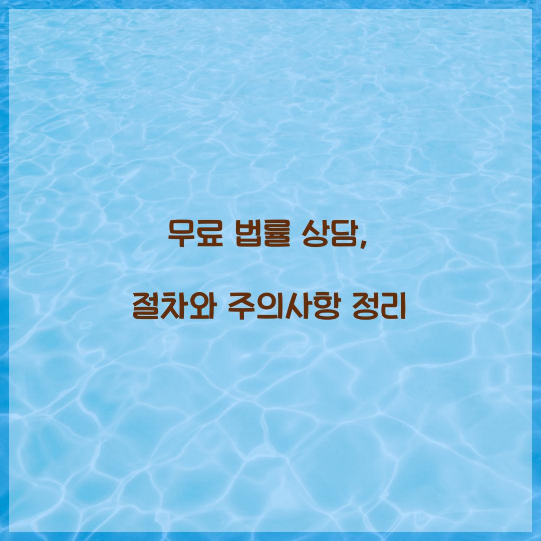 무료 법률 상담