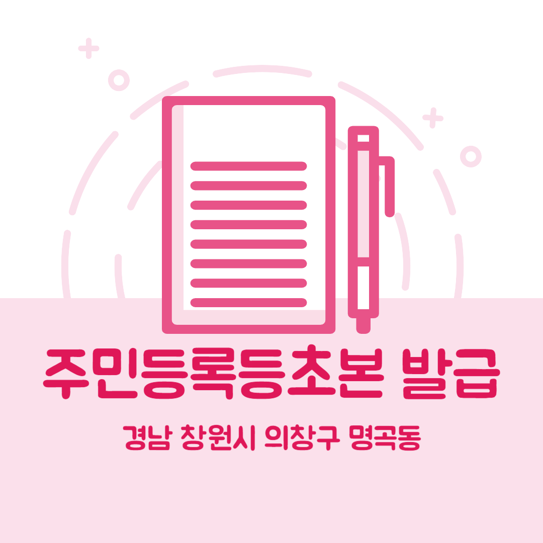 경남 창원시 의창구 명곡동 주민등록등본초본 발급 장소,무인민원발급기 위치, 준비물 비용 가격, 온라인 발급