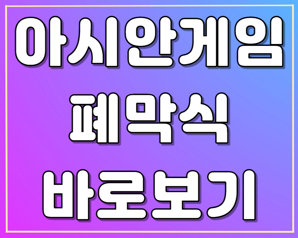 아시안게임 폐막식 생방송 바로보기