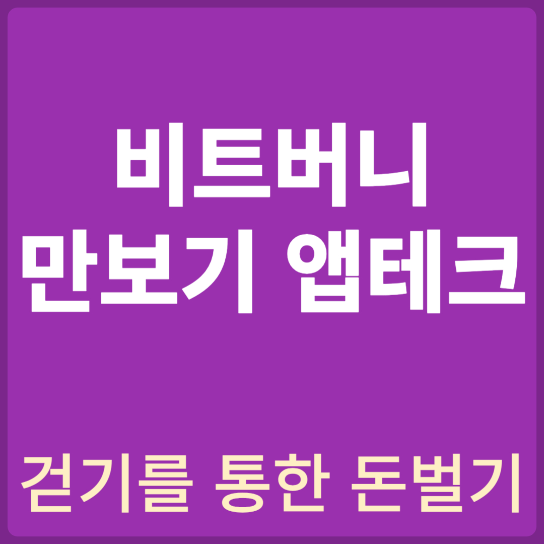 만보기 앱테크 비트버니