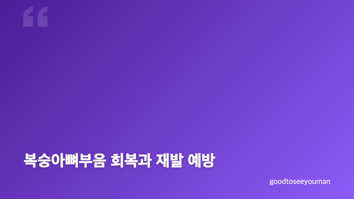 복숭아뼈부음과 발목 통증 원인 구분하기