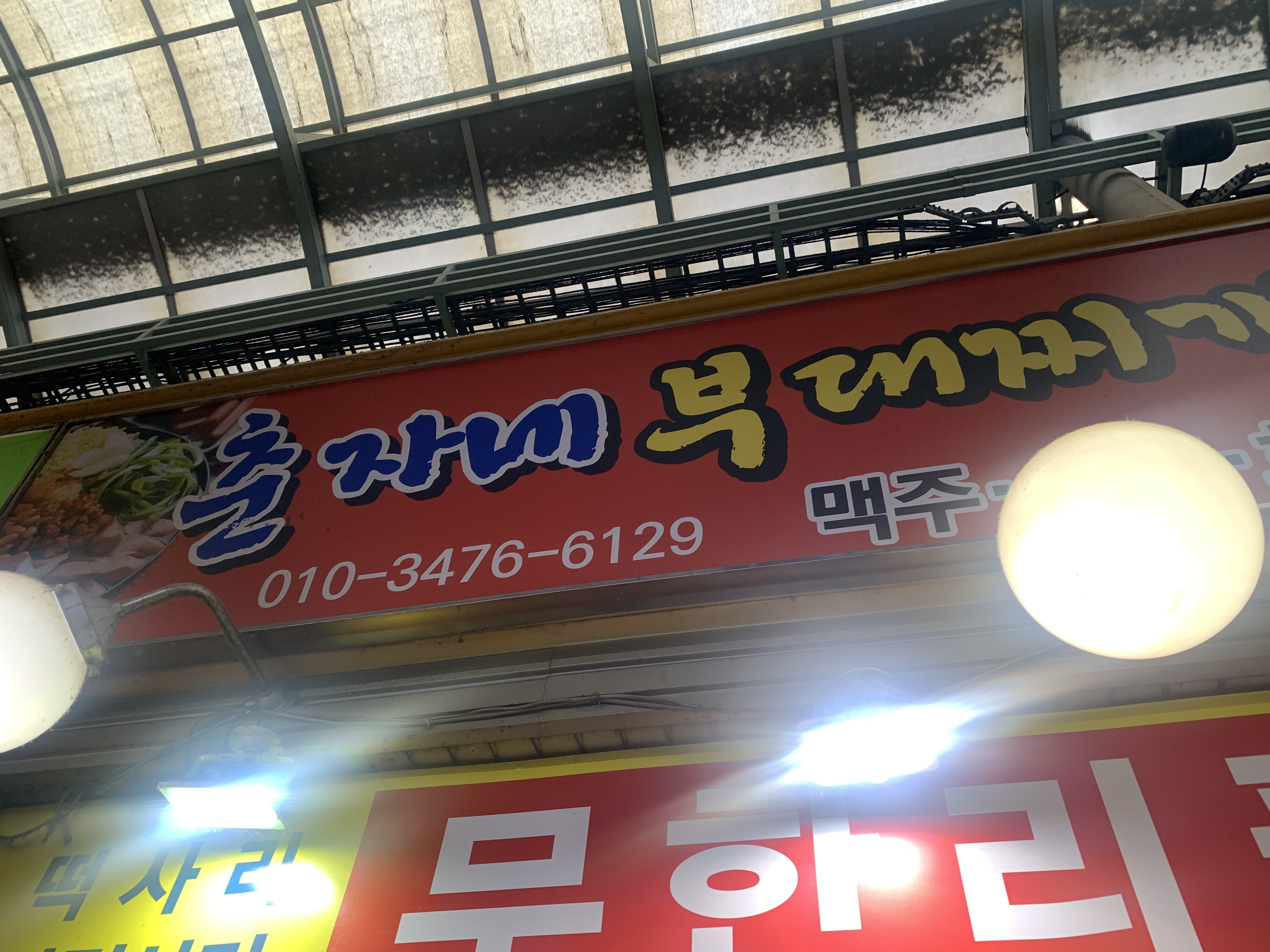 광명시장 맛집 투어 광명 춘자네부대찌개 광명 오징어보쌈 광명 유명환닭강정 광명시장 씨앗호떡