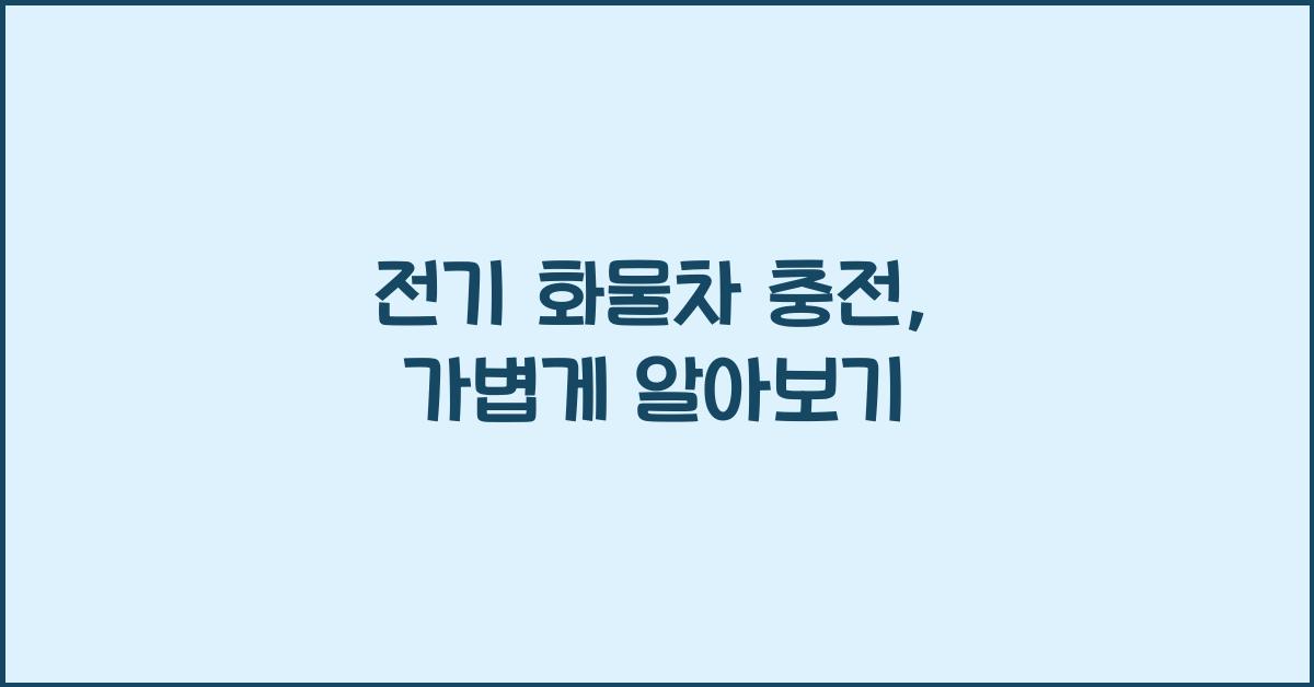 전기 화물차 충전