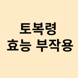 토복령 효능 부작용
