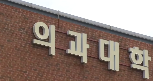 의과대학