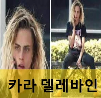 카라 델레바인 