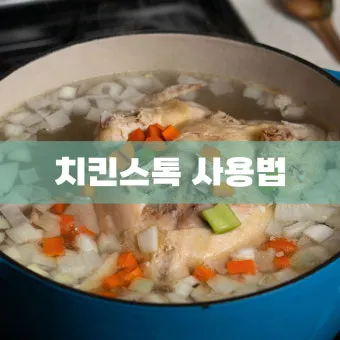 치킨스톡 활용법과 요리 초보를 위한 간편 레시피_17