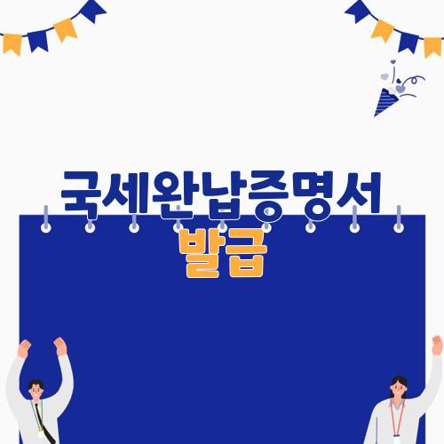 국세완납증명서 발급