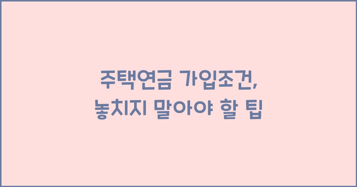 주택연금 가입조건