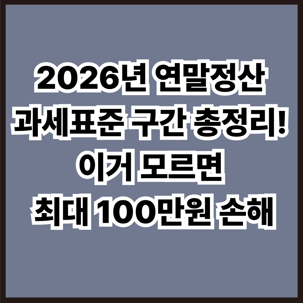2026년 연말정산 과세표준 구간 총정리! 이거 모르면 최대 100만원 손해
