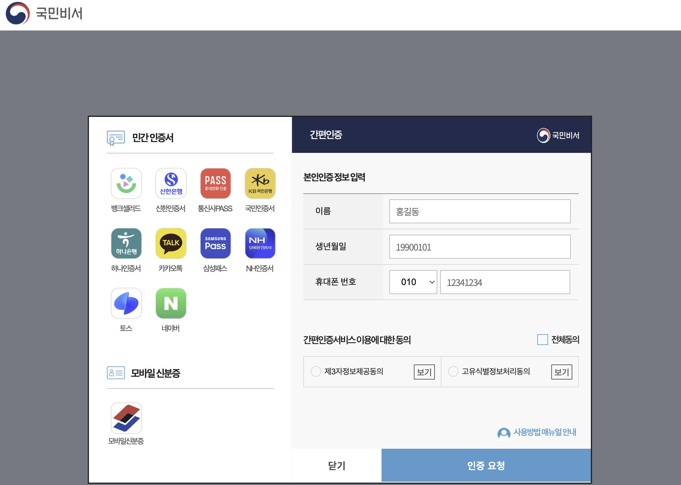 네이버 민간인증서로 인증하기 - 입력 폼