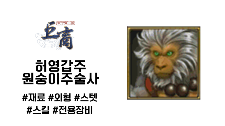 거상 원숭이주술사