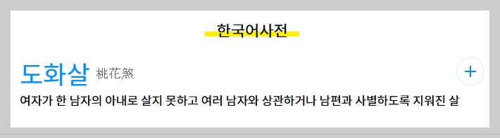 도화살