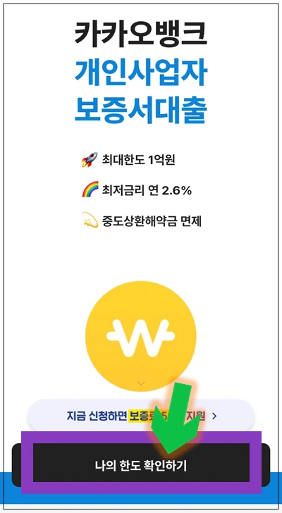 성동구-온택트-특례보증-대출-step3-나의-한도-확인하기-버튼누르기