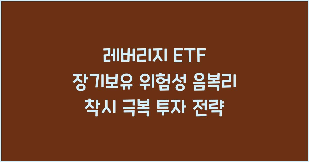 레버리지 ETF 장기보유