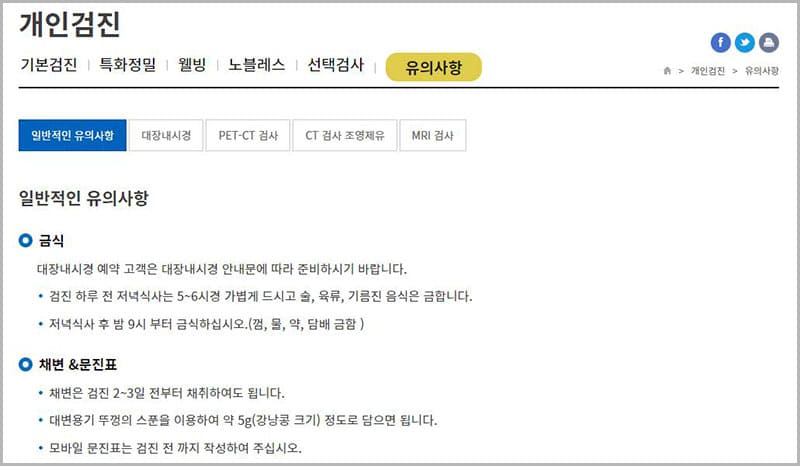 건강검진 유의사항 및 절차