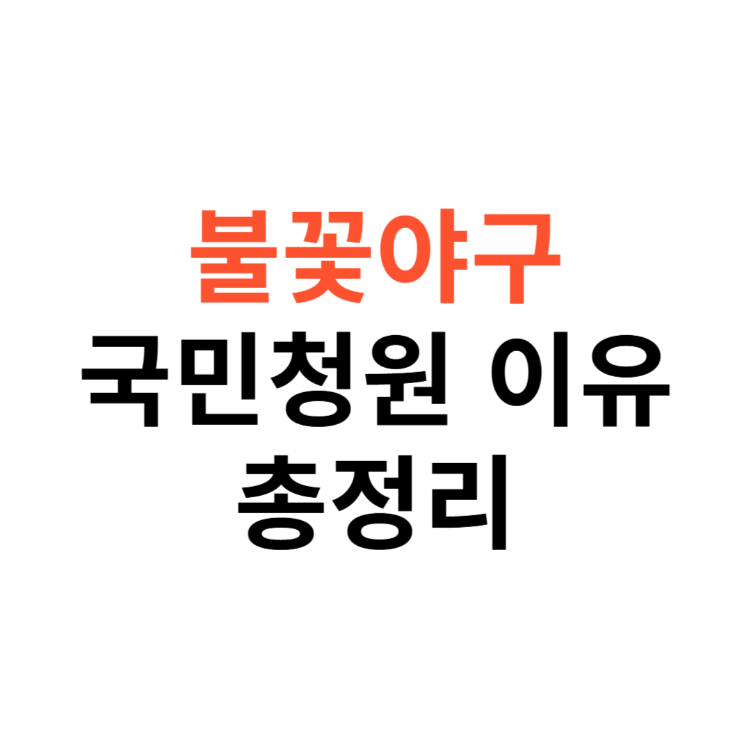불꽃야구 국민청원